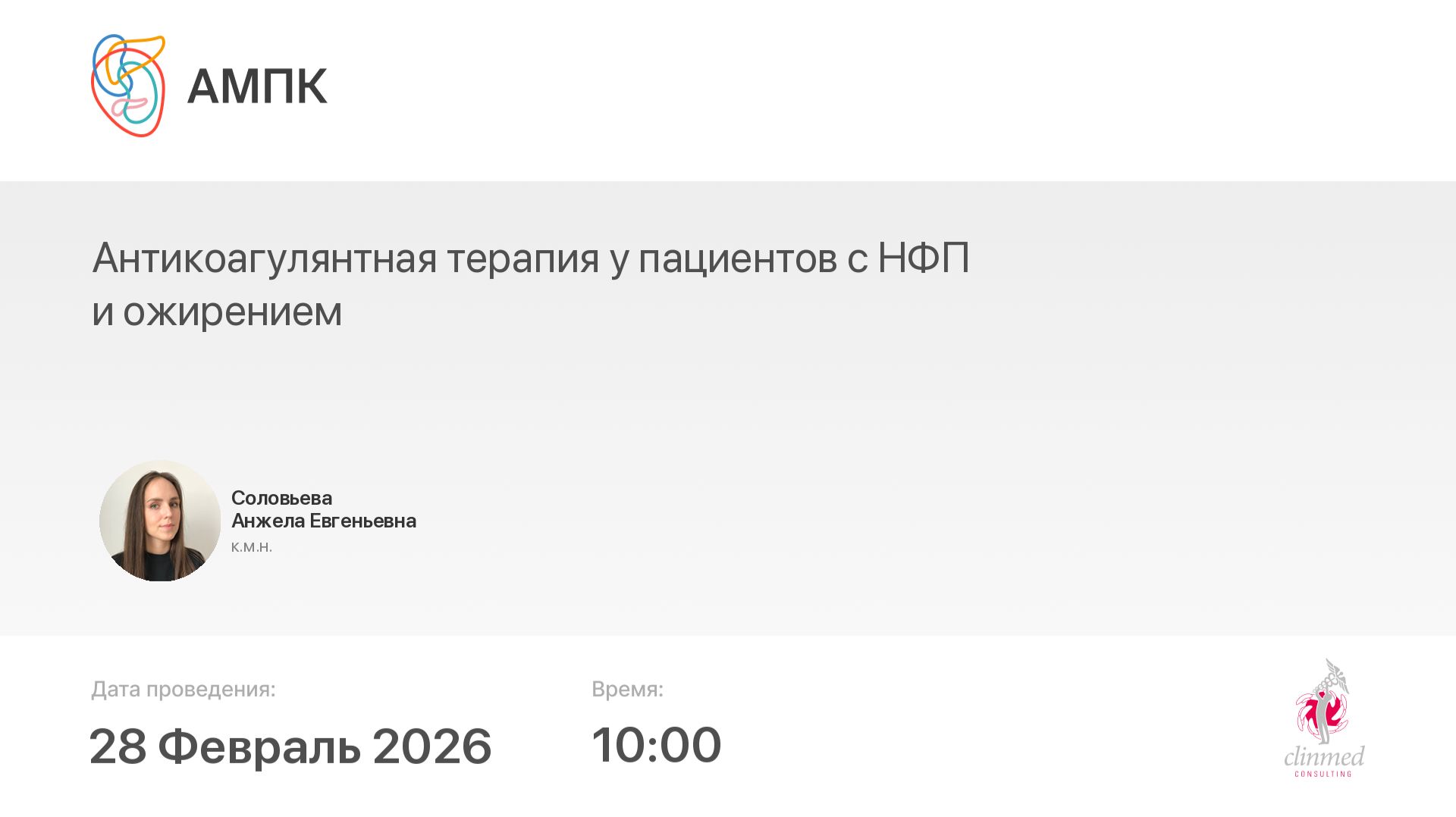 Антикоагулянтная терапия у пациентов с НФП и ожирением смотреть онлайн