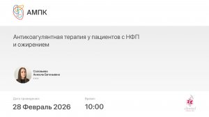 Антикоагулянтная терапия у пациентов с НФП и ожирением