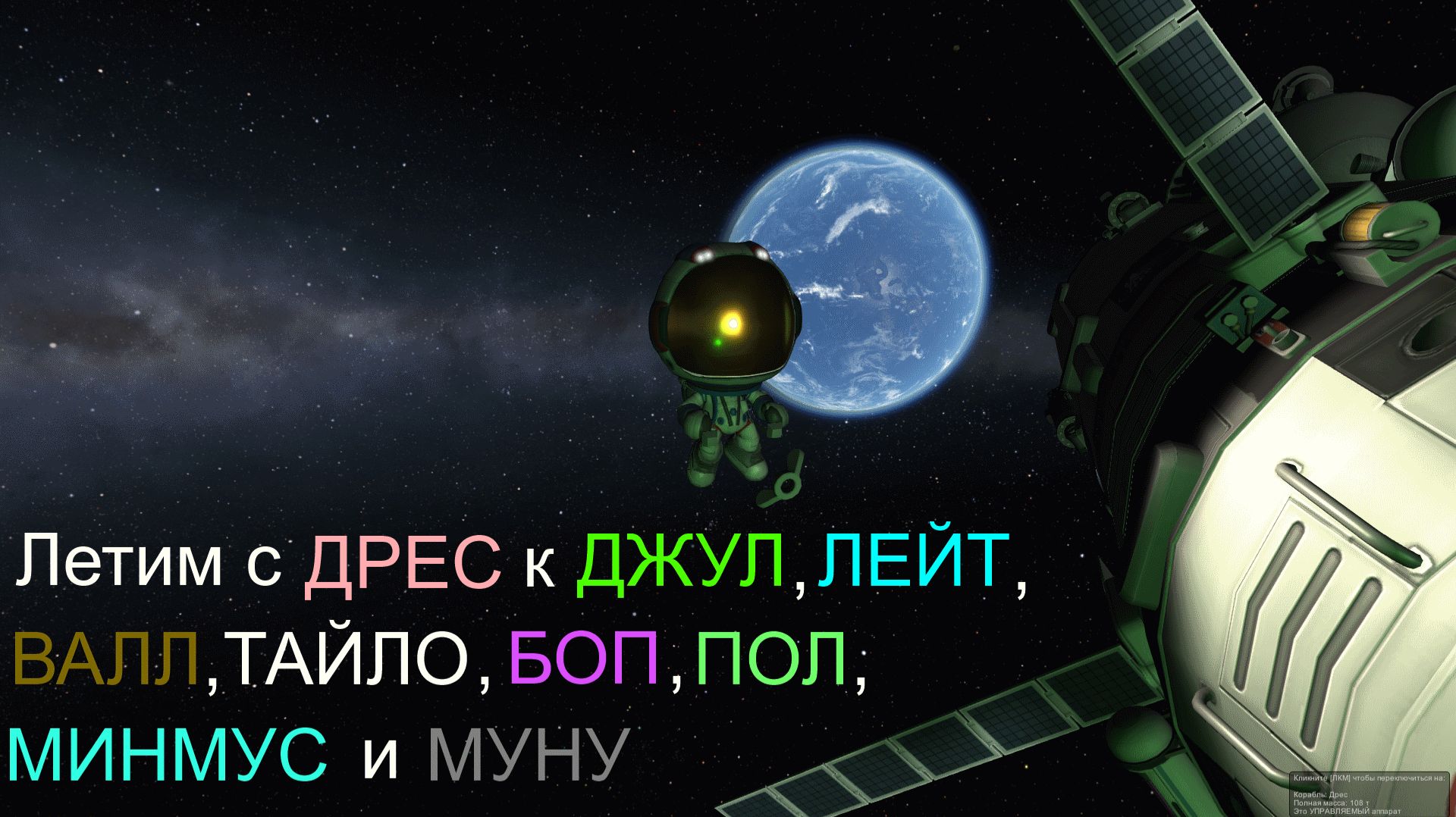 KSP /Летим с ДРЕС к ДЖУЛ, ЛЕЙТ, ВАЛЛ, ТАЙЛО, БОП, ПОЛ, Минмус и Муну