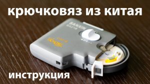 Как пользоваться крючковязом. Инструкция. Автоматический крючковяз для рыбалки из Китая