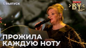 Тамара Малевич — Давай закурим | ФАКТОР.BY 60+ | 4 сезон | 5 выпуск