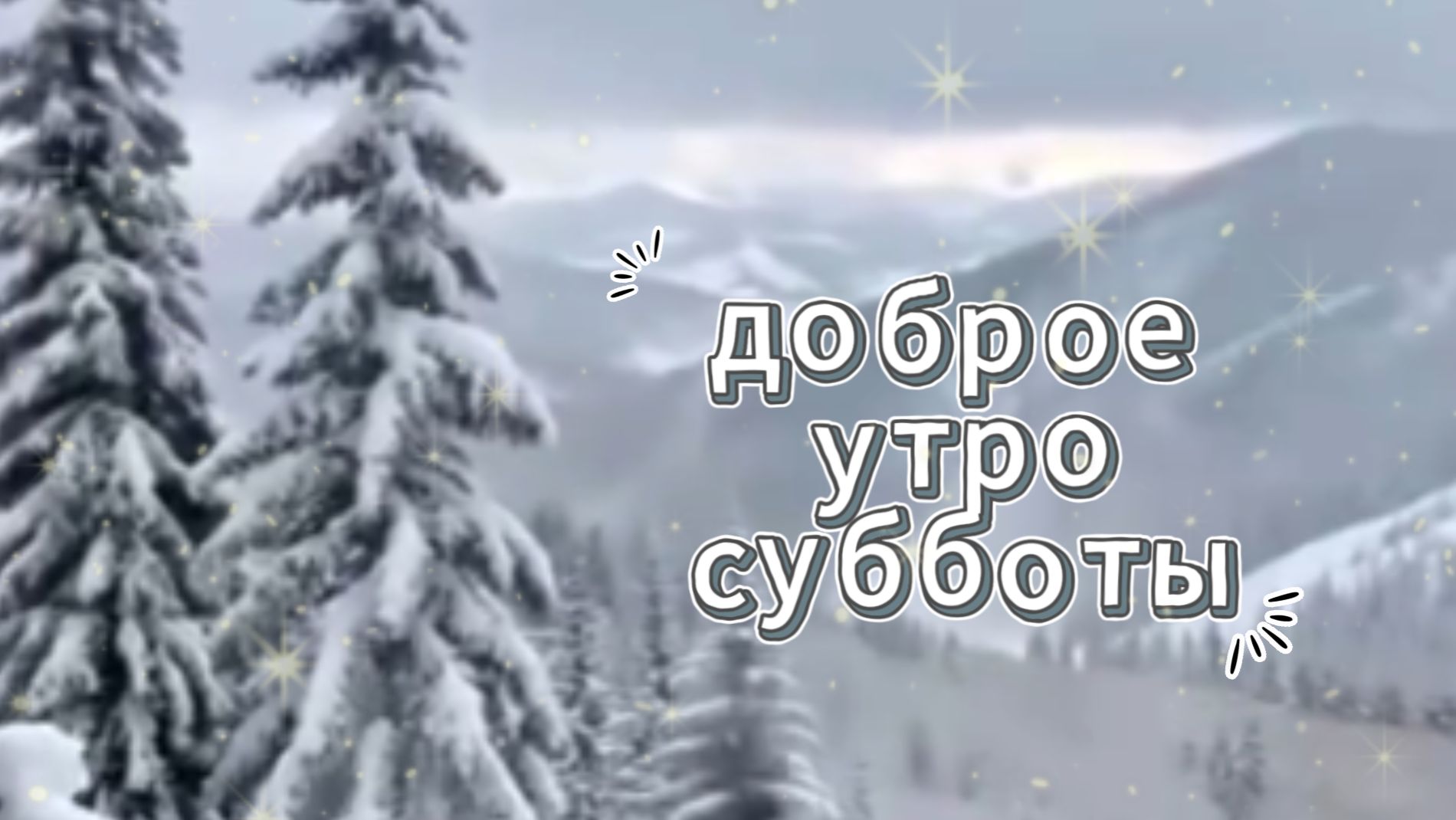 Любимые открытки с пожеланиями! ✨ Видео: доброе утро субботы! смотреть онлайн
