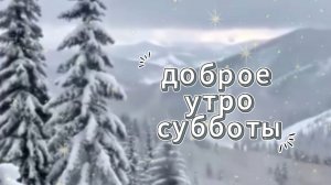Любимые открытки с пожеланиями! ✨ Видео: доброе утро субботы!
