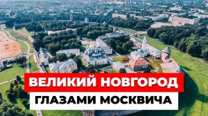 Великий Новгород глазами москвича. Как выглядит город с высоты птичьего полета?