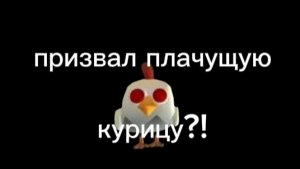 Призвал плачущую курицу в чикен Гане.