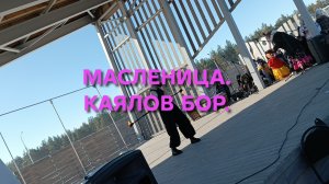 Каялов Бор. Экопарк. Масленица.