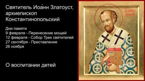 О Воспитании детей. Святитель Иоа́нн Златоуст.