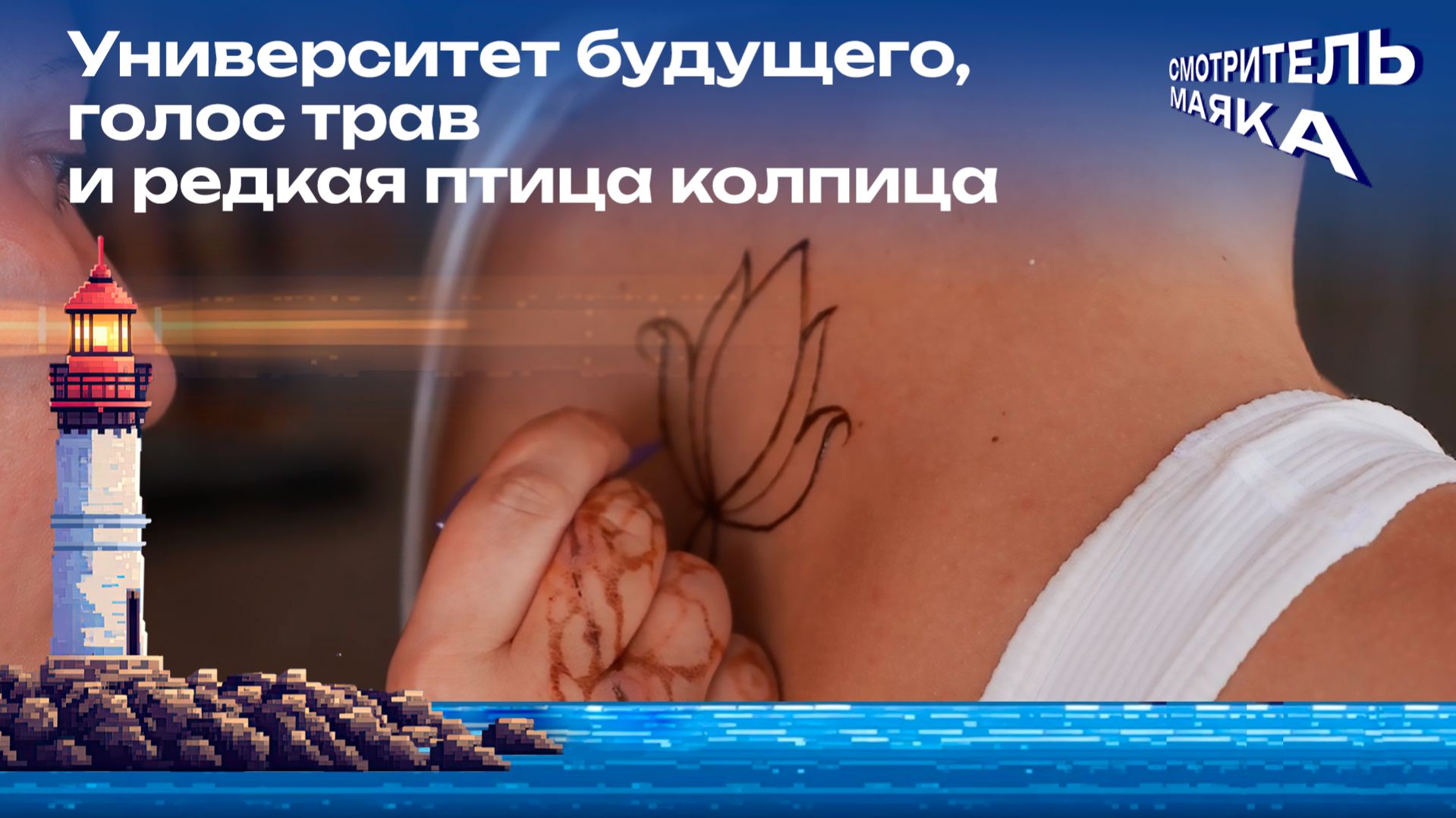 Университет будущего, голос трав и редкая птица колпица | Смотритель маяка с Романом Маякиным