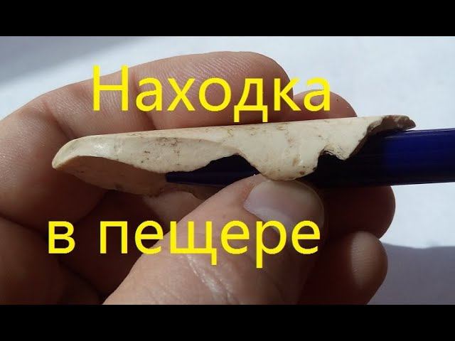Крым. Артефакты. Находка в пещере