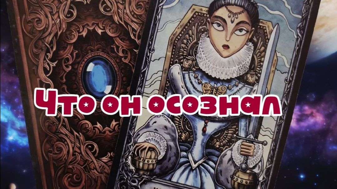 Что он осознал...