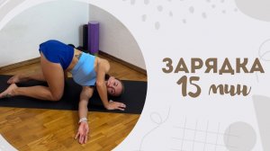 Зарядка 15 мин 27.02