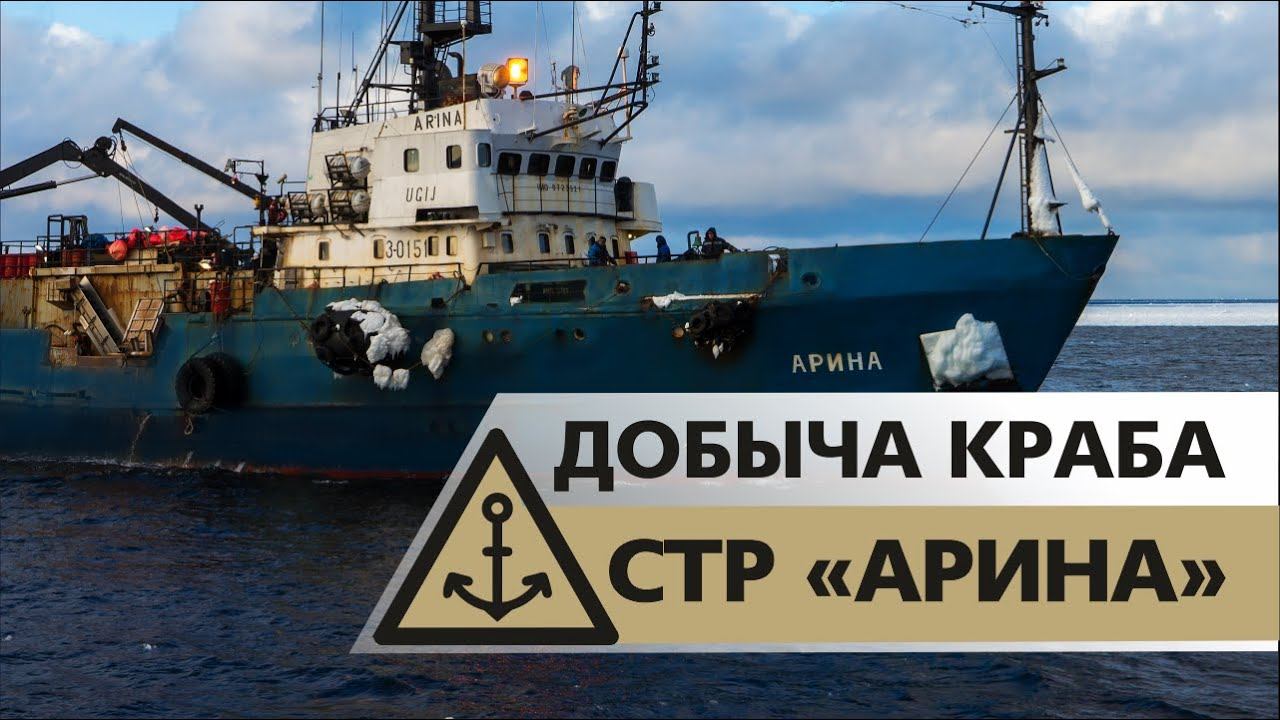 Видео. Добыча краба, судно крабового промысла СТР-503 АРИНА, «Интеррыбфлот», Охотское море 2018 год смотреть онлайн