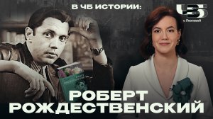 В ЧБ ИСТОРИИ: РОБЕРТ РОЖДЕСТВЕНСКИЙ // «О ЧЁМ ТЫ ДУМАЕШЬ» АЛЕКСЕЯ ВОРОБЬЁВА