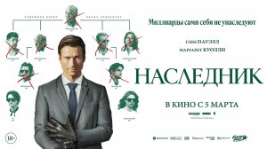 Наследник 18+