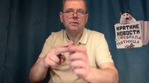 КРАТКИЕ НОВОСТИ 📰 27 ФЕВРАЛЯ 👍