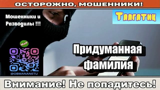 Мошенники звонят по телефону _ Придуманная фамилия ( сборник ). смотреть онлайн