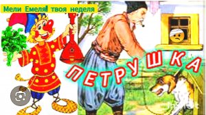 " ПЕТРУШКА" Белорусская народная сказка