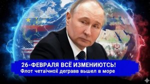 Никто не верил до последнего… 26-Февраля это случилось