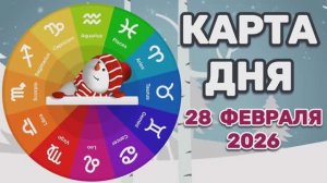 "КАРТА ДНЯ" на 28 ФЕВРАЛЯ 2026 года (Оракул "КАЛЕЙДОСКОП")!!!