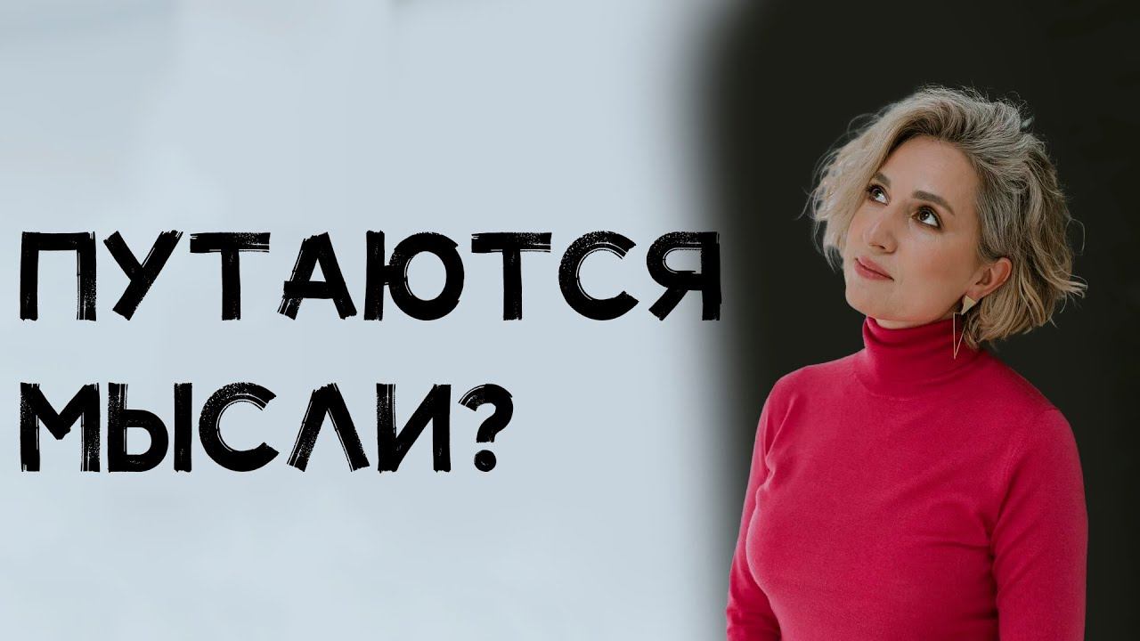 Путанные Мысли Путанные Мысли