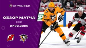 27.02.2026 | Питтсбург Пингвинз - Нью-Джерси Девилз | Регулярный чемпионат | Обзор матча