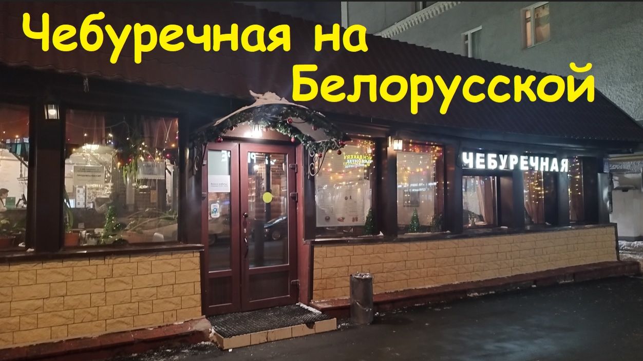 Чебуречная на метро Белорусская / Россия, Москва