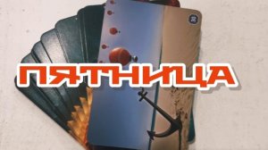 МАК карты. Совет карт на пятницу)