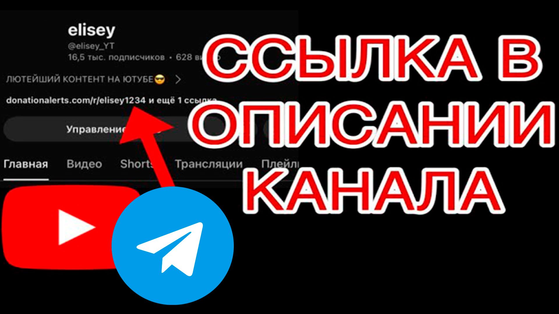 Как Добавить ссылку на телеграм в Ютубе