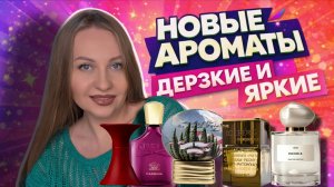 НОВЫЕ АРОМАТЫ ,ЖЕЛАННЫЕ ПОДАРКИ И ПОКУПКИ💚