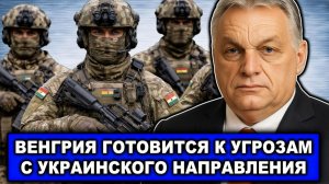 Резко | Орбан окончательно бьет горшки с Украиной | Дипломатия закончилась - выходит армия
