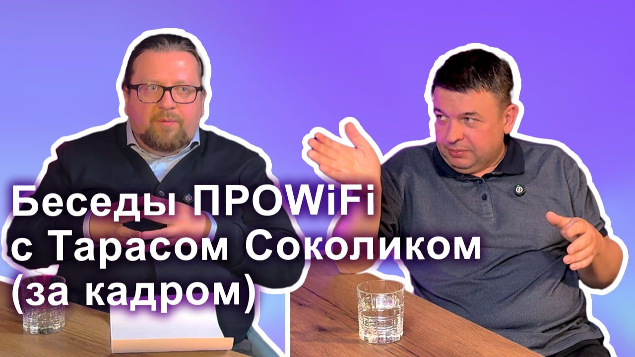 Беседы ПРОWiFi с Тарасом Соколиком (за кадром)