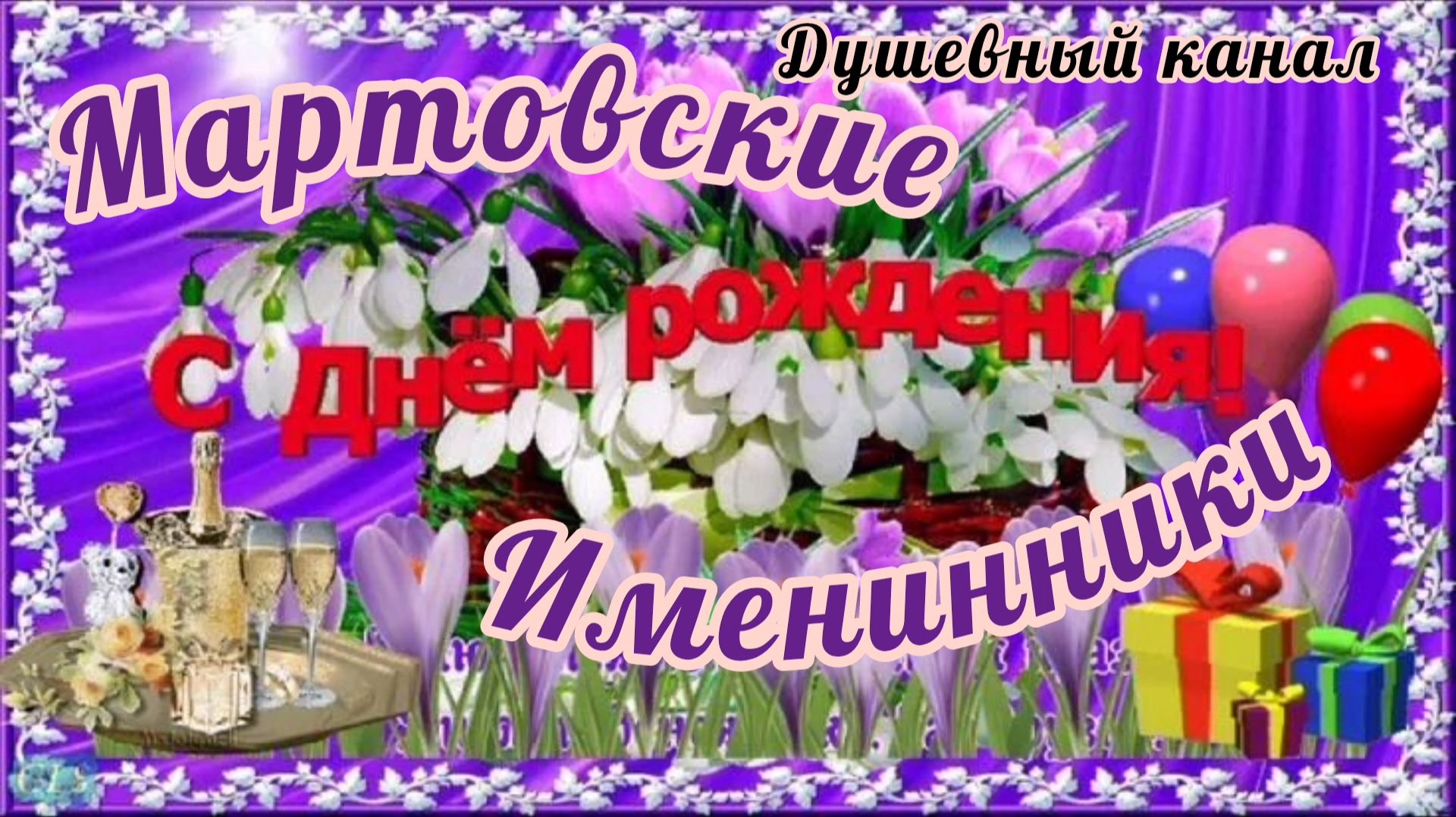 МАРТОВСКИЕ ИМЕНИННИКИ, С ДНЁМ РОЖДЕНИЯ! ОЧЕНЬ КРАСИВОЕ МУЗЫКАЛЬНОЕ ПОЗДРАВЛЕНИЕ🎊🎉