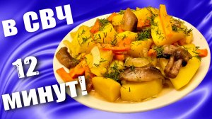 Картофель с грибами в микроволновке в Пост Быстро