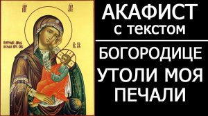 АКАФИСТ УТОЛИ МОЯ ПЕЧАЛИ