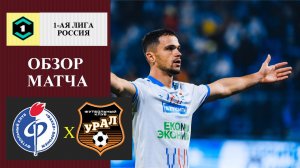 Факел - Урал обзор матча
