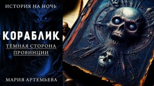КОРАБЛИК | МИСТИЧЕСКАЯ ИСТОРИЯ НА НОЧЬ | ТЁМНАЯ СТОРОНА ПРОВИНЦИИ