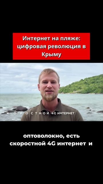 Интернет на пляже: цифровая революция в Крыму смотреть онлайн