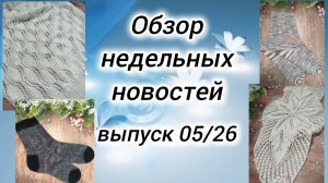 ✨Вязовлог: 17.02-24.02✨Вяжу носочки😌✨Есть готовые работы ✨