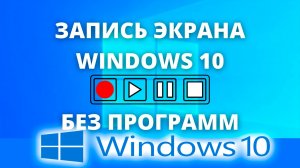 КАК Записать Видео С Экрана Компьютера Виндовс 10 без програм
