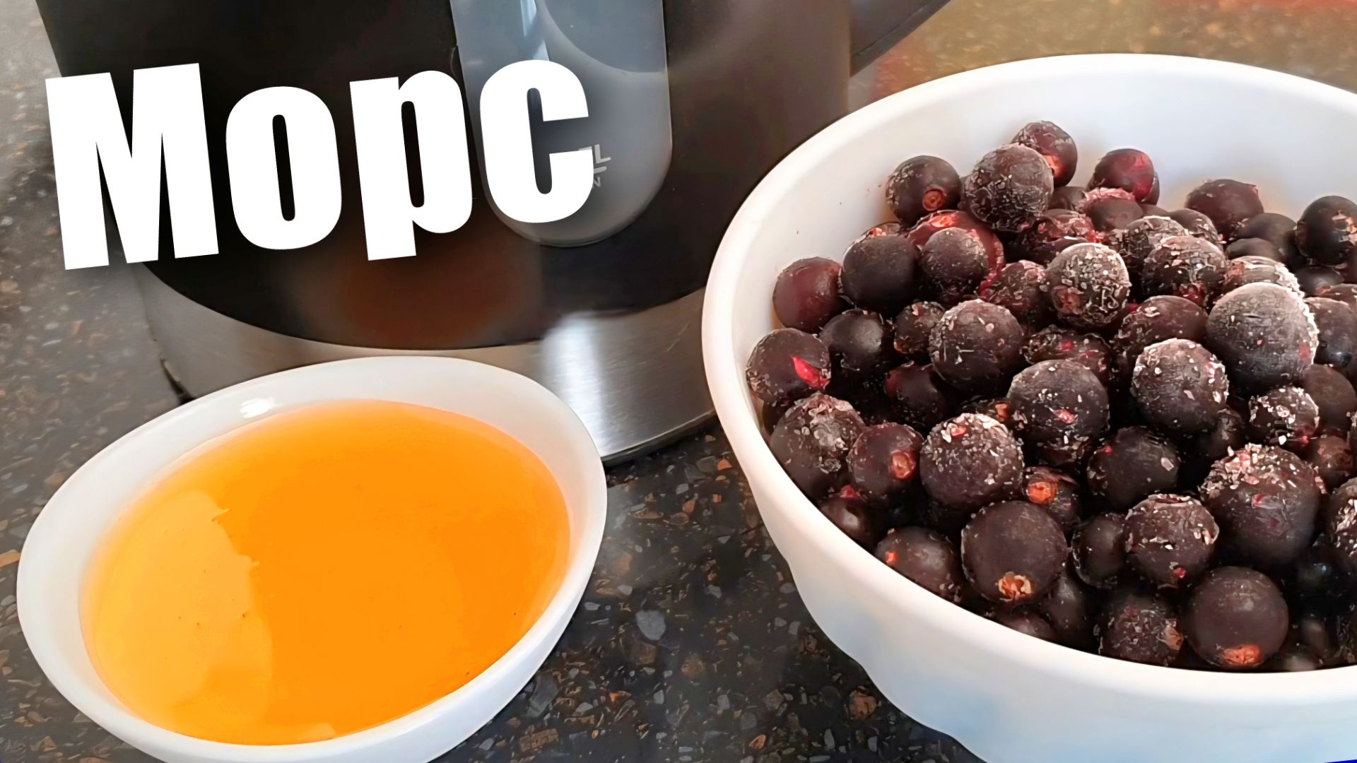 Морс из замороженных ягод черной смородины. Как сохранить витамины в морсе.