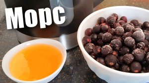 Морс из замороженных ягод черной смородины. Как сохранить витамины в морсе.