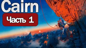 Cairn - Геймплей Прохождение Часть 1 ( без комментариев, PC)