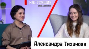 Александра Тихонова - о сериале «Дети перемен», предстоящих ролях, работе с режиссёрами