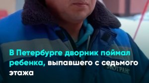 В Петербурге дворник поймал ребенка, выпавшего с седьмого этажа