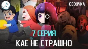Кае не страшно - 7 серия [Kazoku Project]