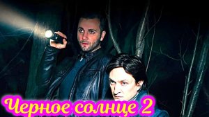 Черное солнце 2 Сезон_Сюжет и дата выхода Сериал  (КИОН)