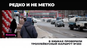 В ХИМКАХ ПРОВЕРИЛИ ТРОЛЛЕЙБУСНЫЙ МАРШРУТ №203