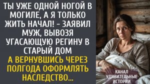 Истории из жизни Ты уже одной ногой в могиле, а я только жить начал! - заявил муж, вывозя угасающую…