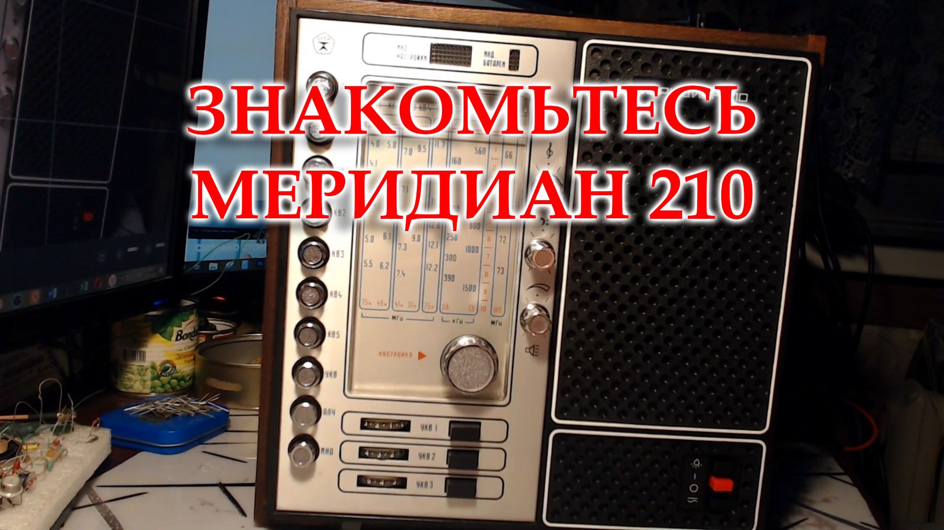 Меридиан-210 приехал на настройку. смотреть онлайн