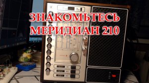 Меридиан-210 приехал на настройку.